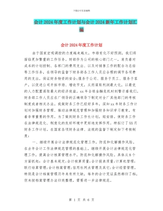 会计2024年度工作计划与会计2024新年工作计划汇编