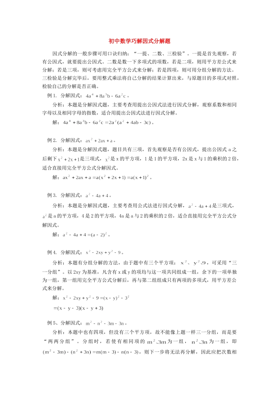 初中数学巧解因式分解题学法指导学法指导 试题_第1页