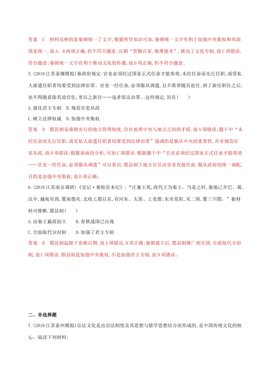 （江苏专用）高考历史大一轮复习 第一单元 第1讲 西周时期的政治制度和秦中央集权制度的形成作业（含解析）-人教版高三全册历史试题_第2页