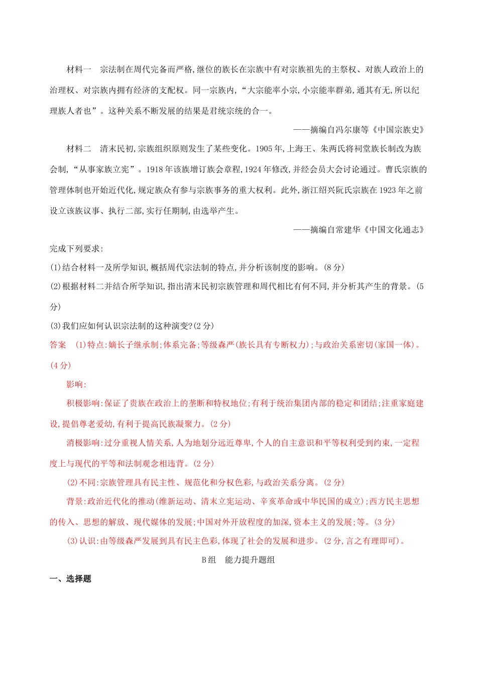 （江苏专用）高考历史大一轮复习 第一单元 第1讲 西周时期的政治制度和秦中央集权制度的形成作业（含解析）-人教版高三全册历史试题_第3页