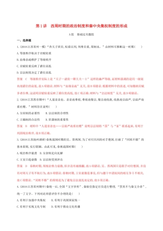（江苏专用）高考历史大一轮复习 第一单元 第1讲 西周时期的政治制度和秦中央集权制度的形成作业（含解析）-人教版高三全册历史试题