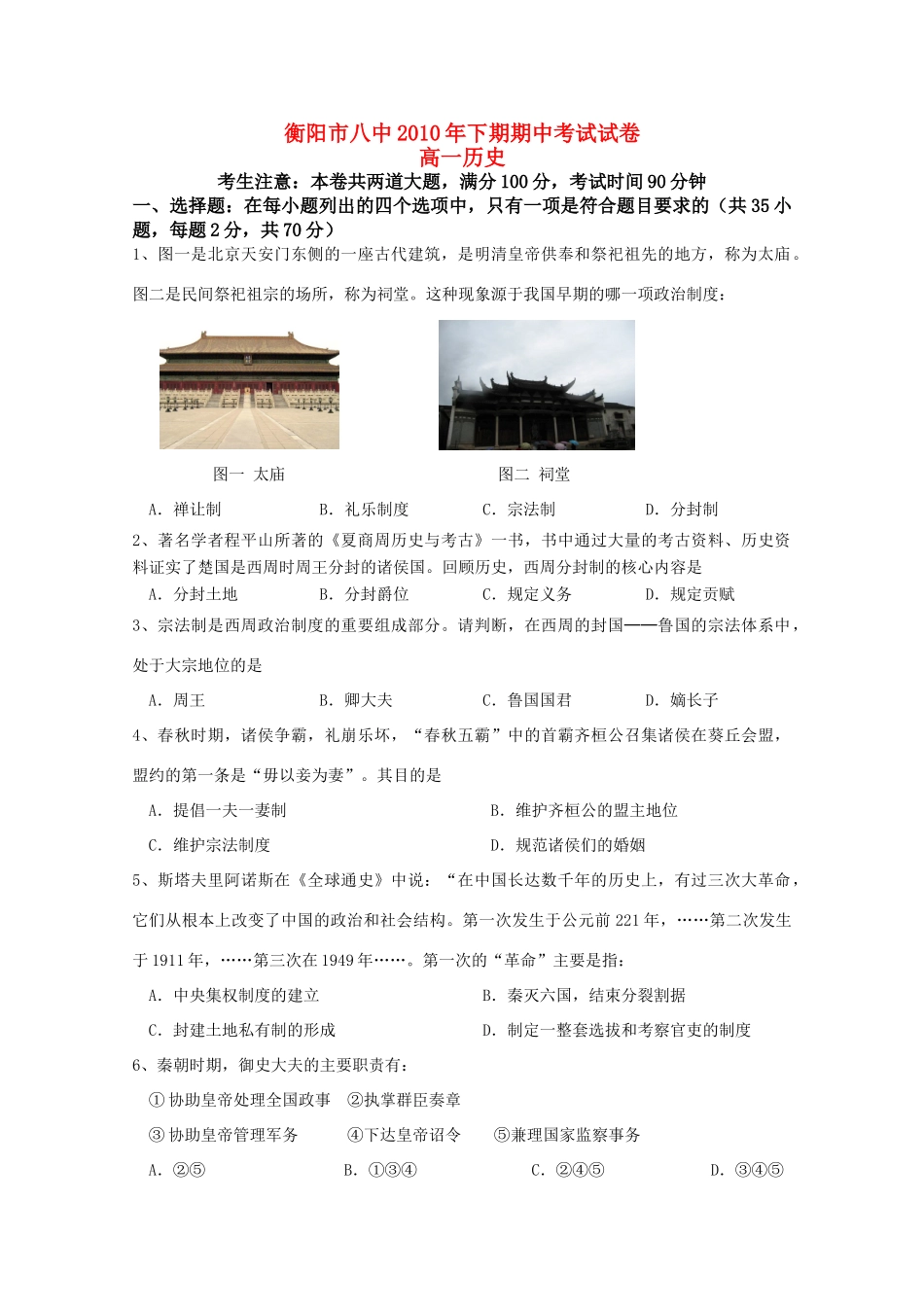 湖南衡阳八中10-11学年高一历史上学期期中考试新人教版【会员独享】_第1页