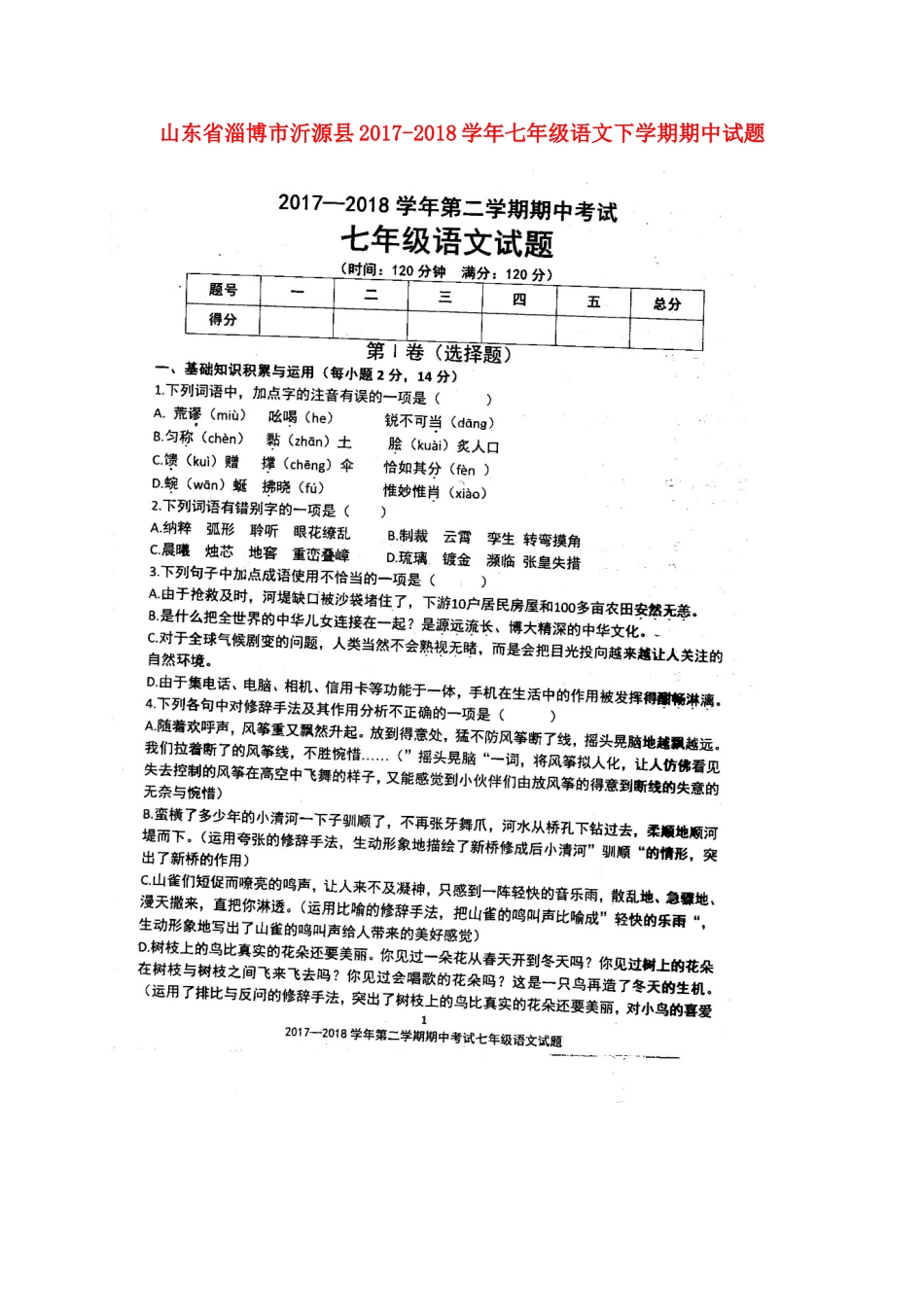 山东省淄博市沂源县七年级语文下学期期中试卷新人教版五四制试卷_第1页