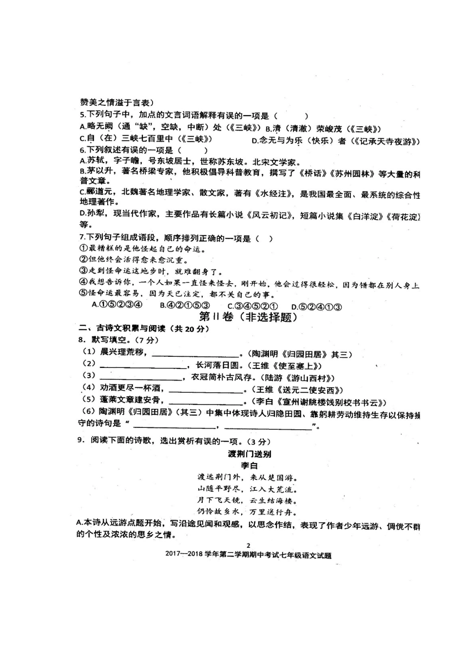 山东省淄博市沂源县七年级语文下学期期中试卷新人教版五四制试卷_第2页