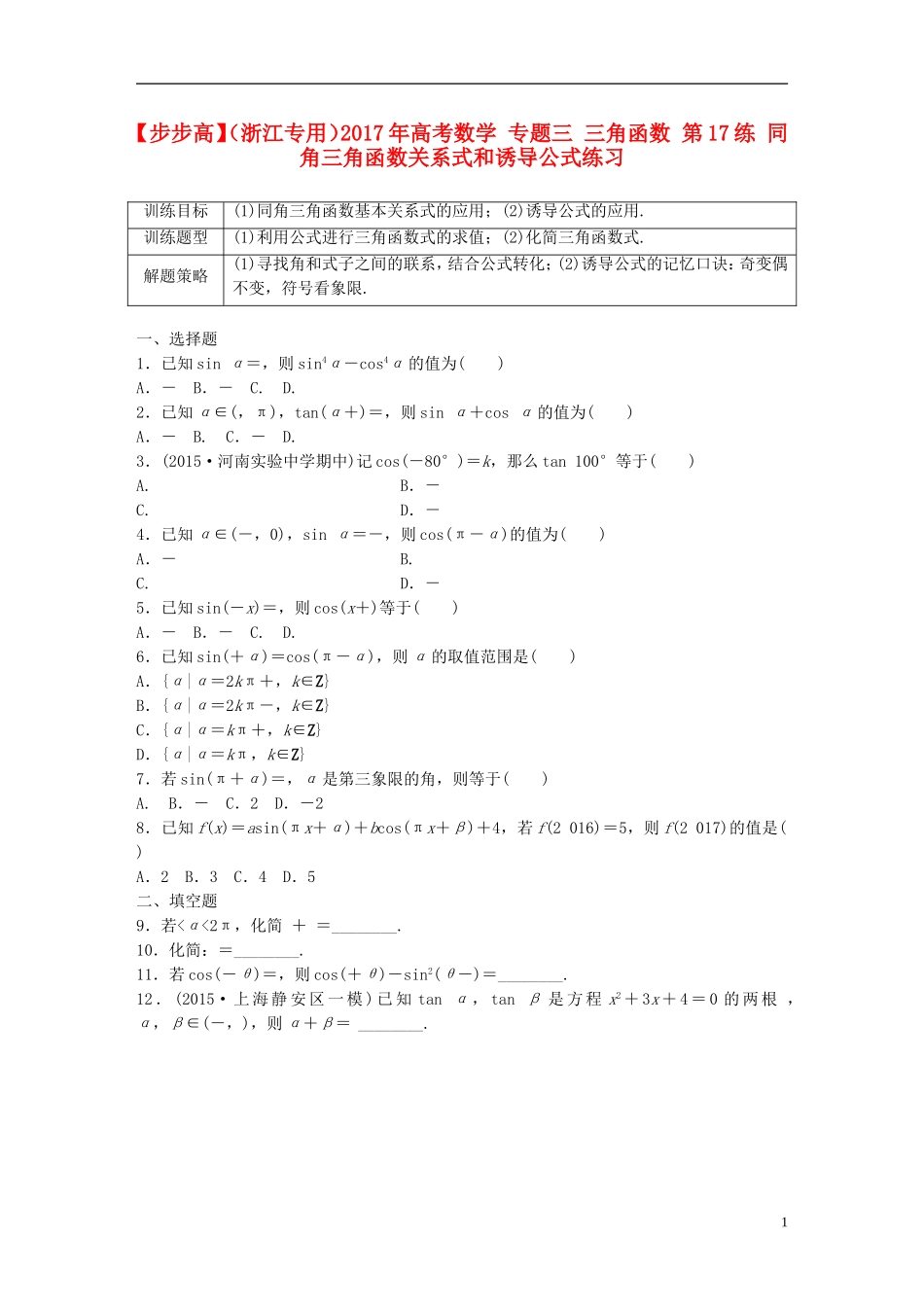 （浙江专用）高考数学 专题三 三角函数 第17练 同角三角函数关系式和诱导公式练习-人教版高三全册数学试题_第1页