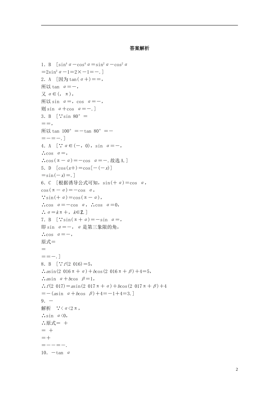 （浙江专用）高考数学 专题三 三角函数 第17练 同角三角函数关系式和诱导公式练习-人教版高三全册数学试题_第2页