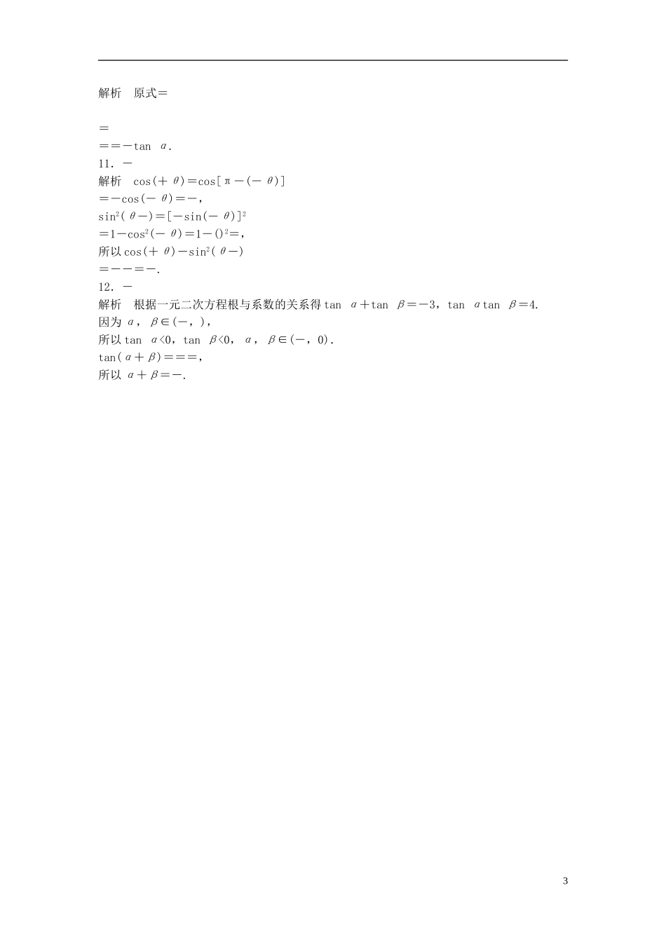 （浙江专用）高考数学 专题三 三角函数 第17练 同角三角函数关系式和诱导公式练习-人教版高三全册数学试题_第3页