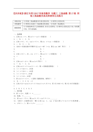 （浙江专用）高考数学 专题三 三角函数 第17练 同角三角函数关系式和诱导公式练习-人教版高三全册数学试题