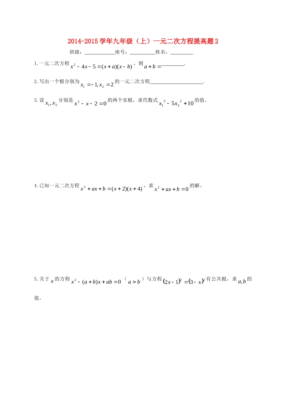 九年级数学上册 第21章 一元二次方程提高题2(新版)新人教版试卷_第1页