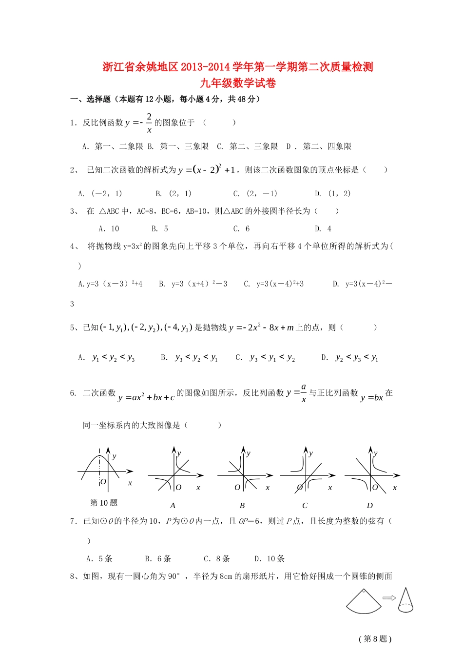 九年级数学上学期第二次质量检测试卷 新人教版试卷_第1页
