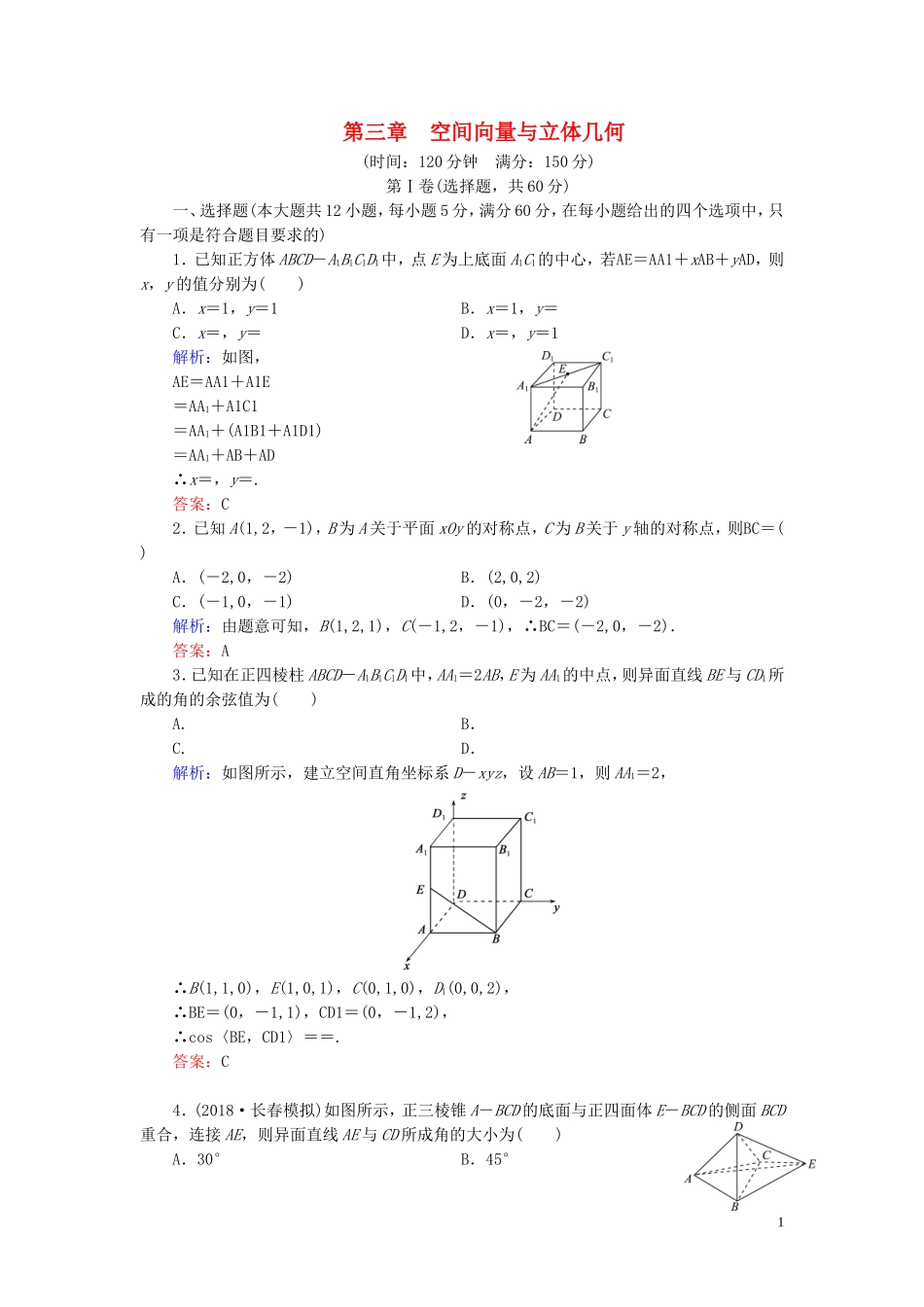 高中数学 第3章 空间向量与立体几何阶段性测试题三 新人教A版选修2-1-新人教A版高二选修2-1数学试题_第1页