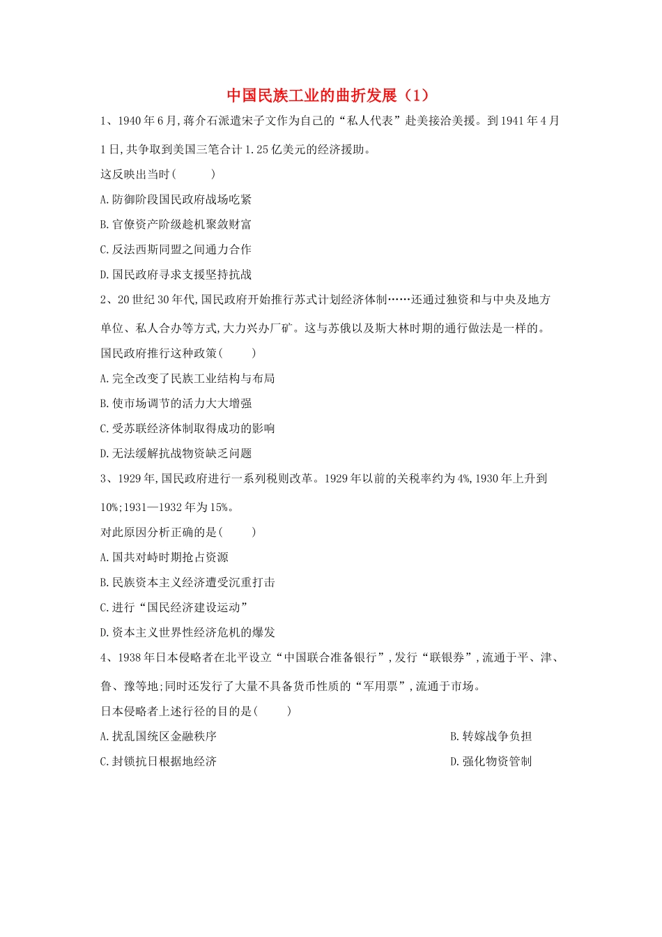 高中历史 中国近现代经济史 中国民族工业的曲折发展（1）（含解析）新人教版-新人教版高一全册历史试题_第1页