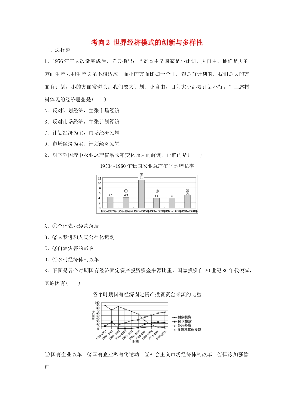 （新课标）高考历史复习 考向2 世界经济模式的创新与多样性-人教版高三全册历史试题_第1页