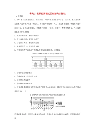 （新课标）高考历史复习 考向2 世界经济模式的创新与多样性-人教版高三全册历史试题