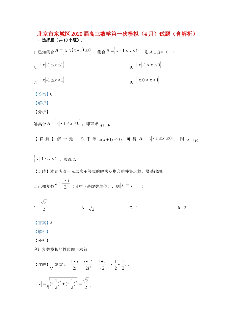 北京市东城区高三数学第一次模拟(4月)试题(含解析) 试题_第1页