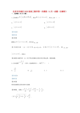 北京市东城区高三数学第一次模拟(4月)试题(含解析) 试题