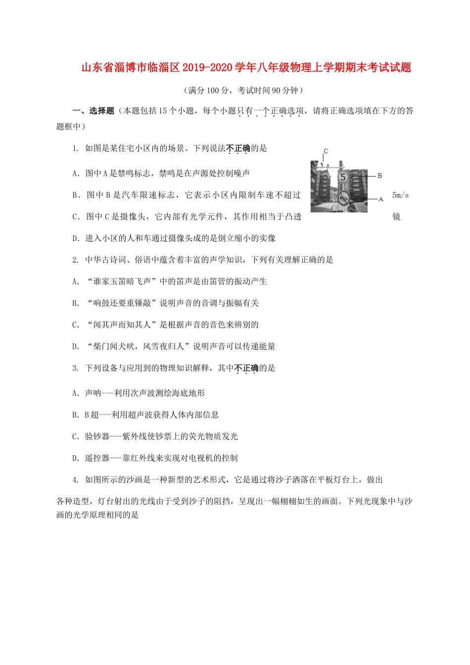 山东省淄博市临淄区 八年级物理上学期期末考试试卷_第1页