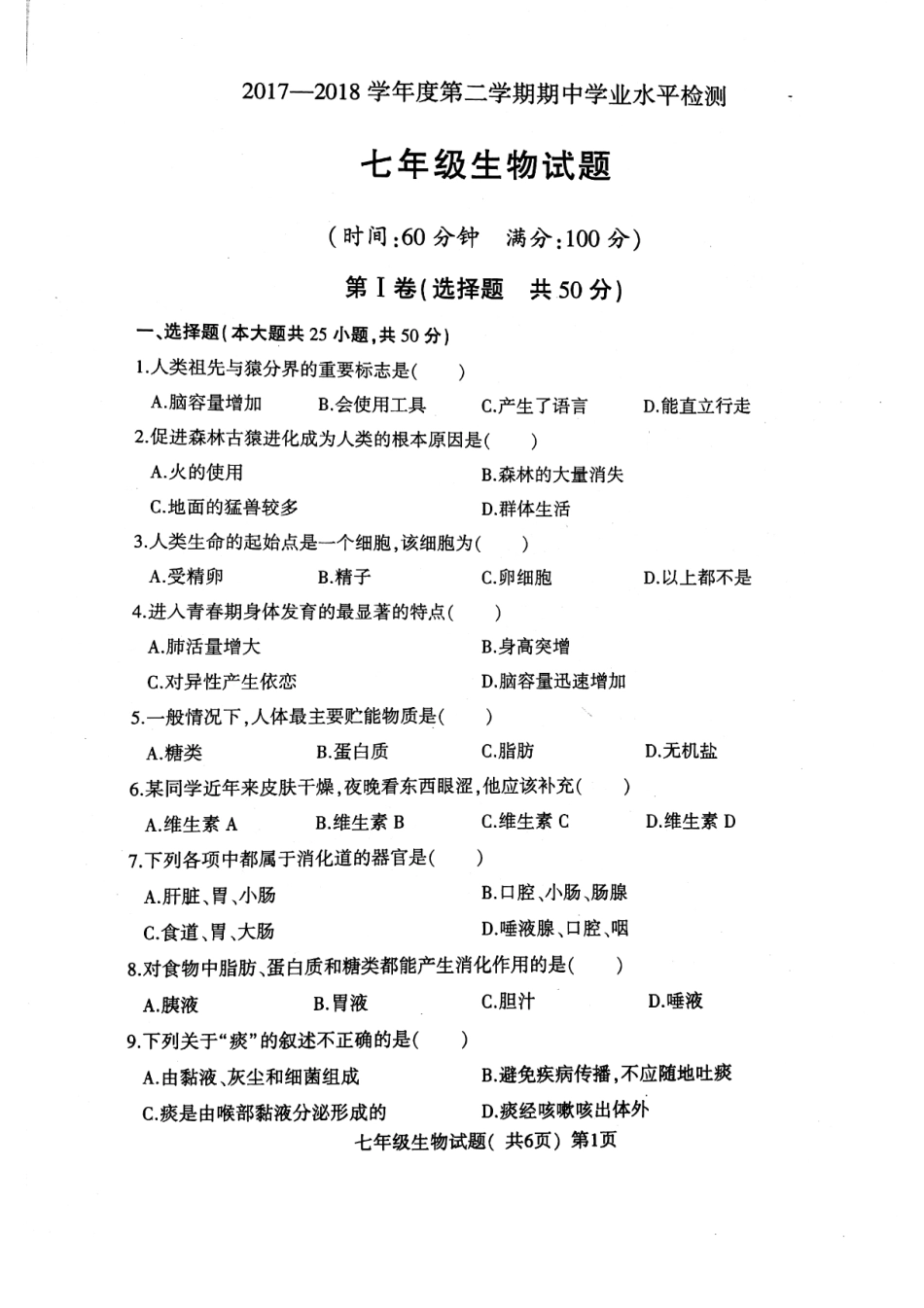 山东省莘县七年级生物下学期期中试卷(pdf) 新人教版试卷_第1页