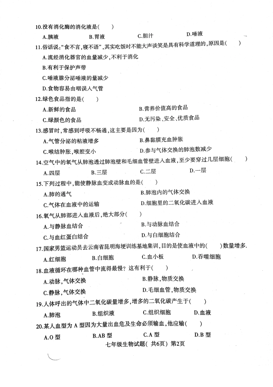 山东省莘县七年级生物下学期期中试卷(pdf) 新人教版试卷_第2页