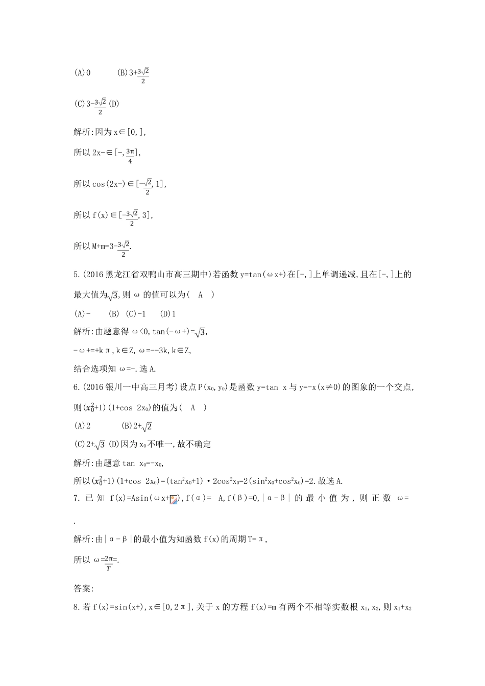 （普通班）高三数学一轮复习 第四篇 三角函数、解三角形 第3节 三角函数的图象与性质基础对点练 理-人教版高三全册数学试题_第2页