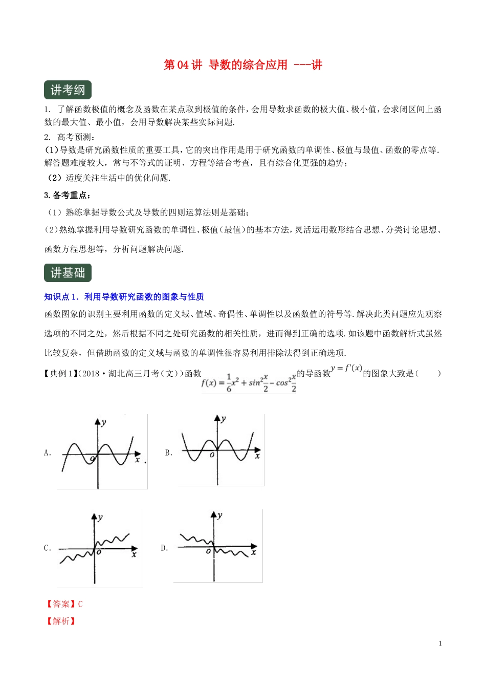 （浙江专用）高考数学一轮复习讲练测 专题3.4 导数的综合应用（讲）（含解析）-人教版高三全册数学试题_第1页