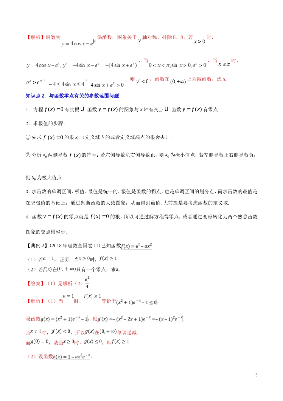 （浙江专用）高考数学一轮复习讲练测 专题3.4 导数的综合应用（讲）（含解析）-人教版高三全册数学试题_第3页