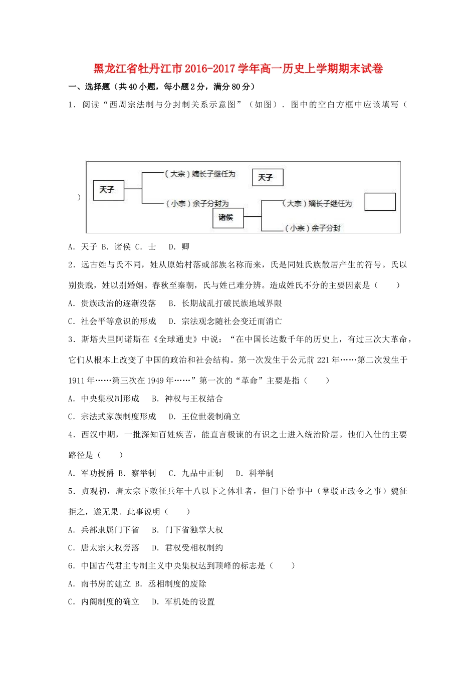 黑龙江省牡丹江市高一历史上学期期末试卷（含解析）-人教版高一全册历史试题_第1页
