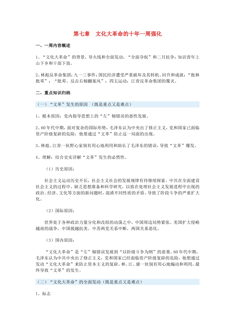 高一历史第七章　文化大革命的十年一周强化新人教版_第1页