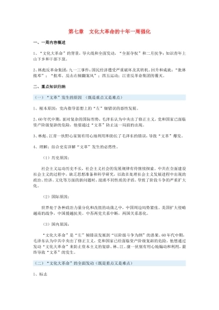 高一历史第七章　文化大革命的十年一周强化新人教版