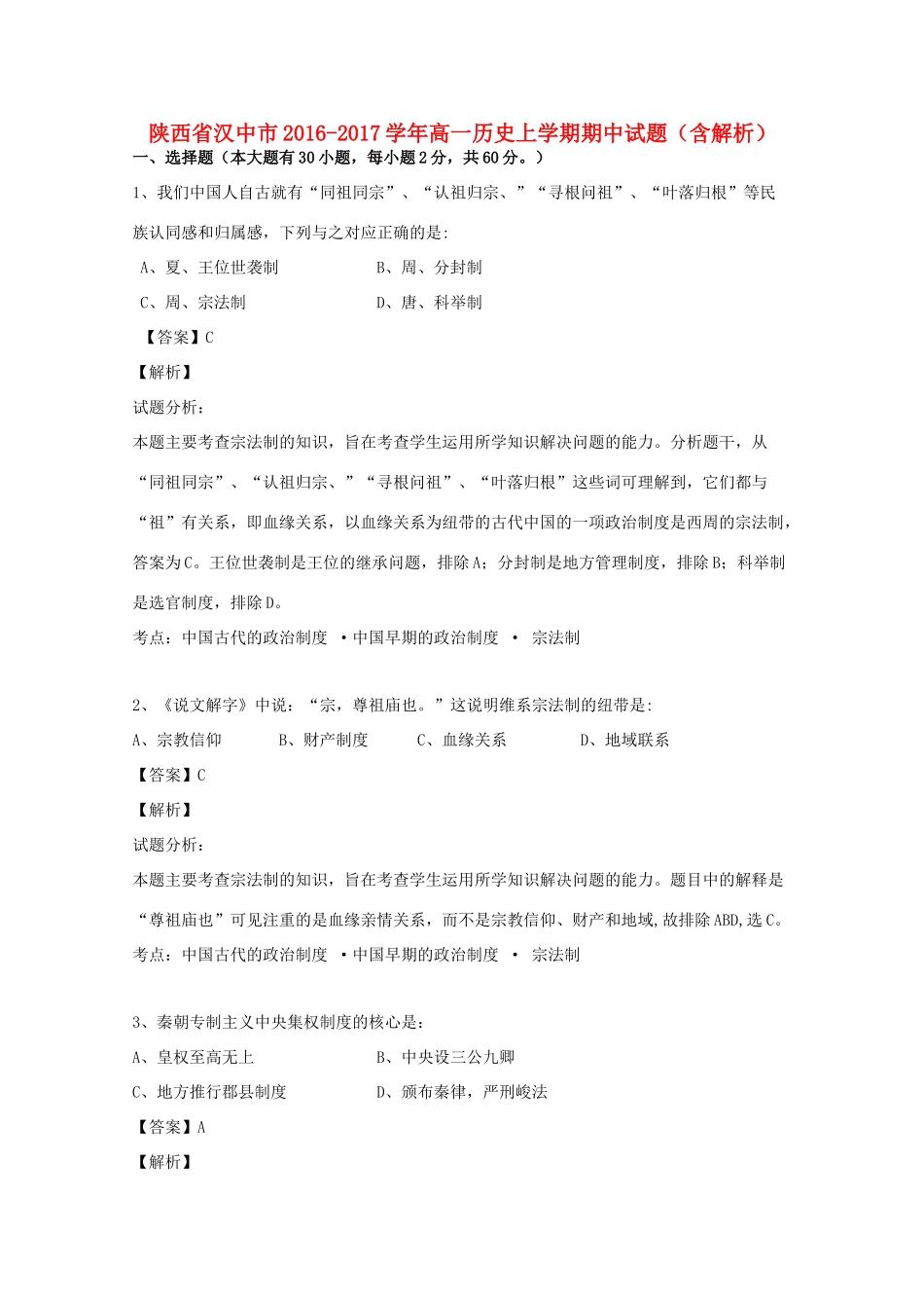 陕西省汉中市高一历史上学期期中试题（含解析）-人教版高一全册历史试题_第1页