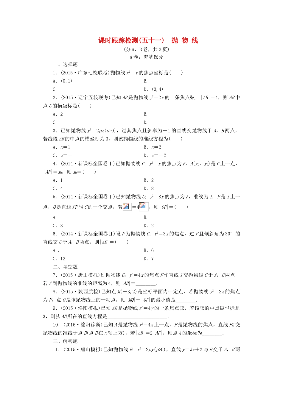 （新课标）高考数学大一轮复习 课时跟踪检测（五十一）抛物线 文（含解析）-人教版高三全册数学试题_第1页