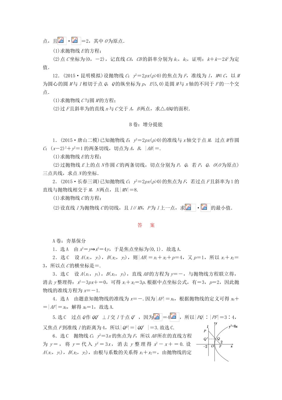 （新课标）高考数学大一轮复习 课时跟踪检测（五十一）抛物线 文（含解析）-人教版高三全册数学试题_第2页
