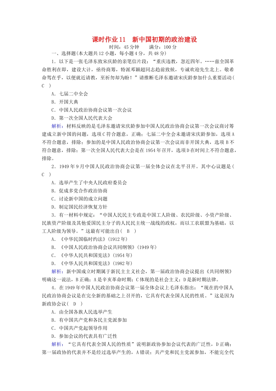高中历史 专题四 现代中国的政治建设与祖国统一 4.1 新中国初期的政治建设课时作业（含解析）人民版必修1-人民版高一必修1历史试题_第1页