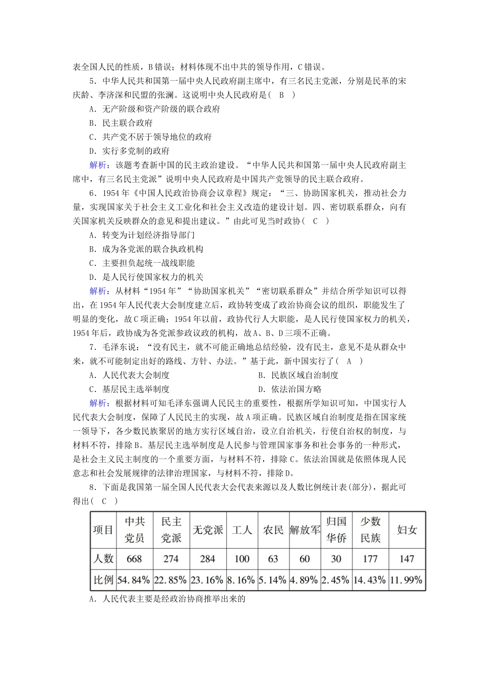 高中历史 专题四 现代中国的政治建设与祖国统一 4.1 新中国初期的政治建设课时作业（含解析）人民版必修1-人民版高一必修1历史试题_第2页