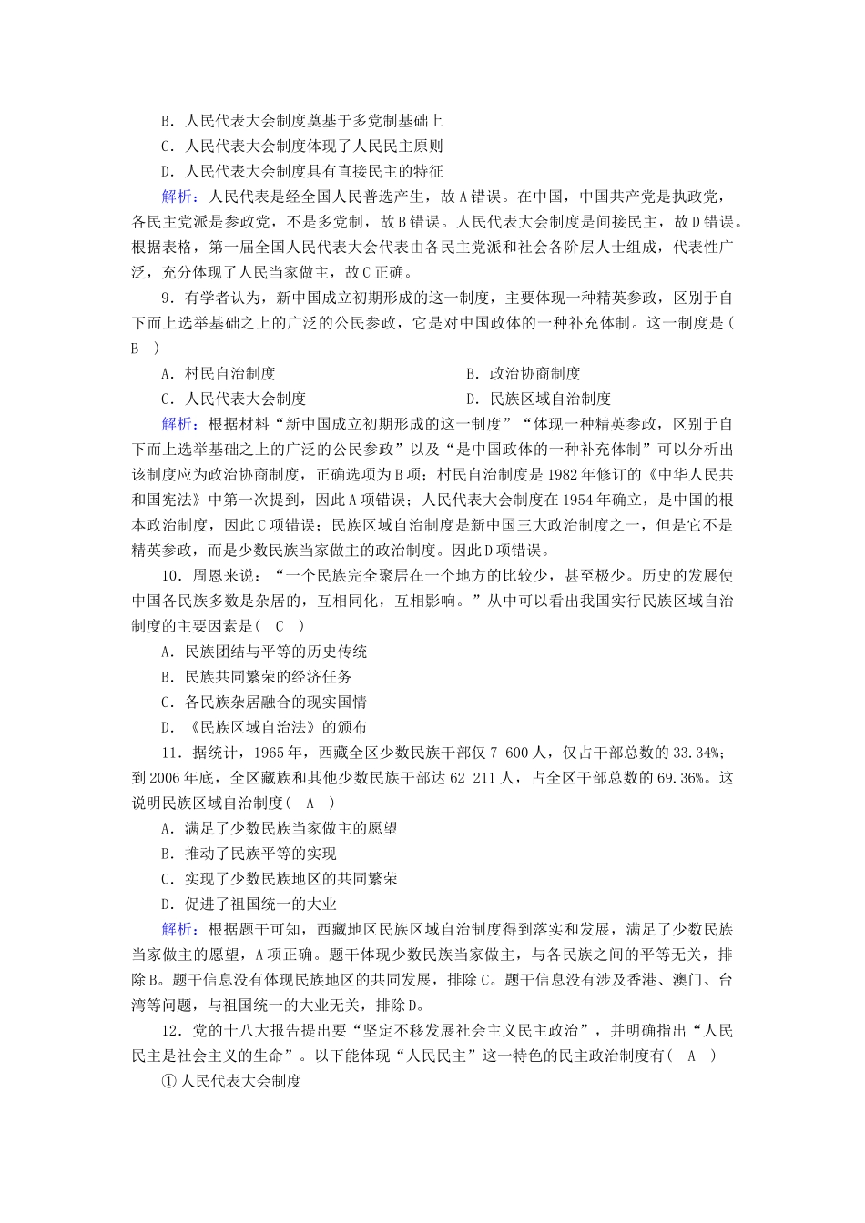 高中历史 专题四 现代中国的政治建设与祖国统一 4.1 新中国初期的政治建设课时作业（含解析）人民版必修1-人民版高一必修1历史试题_第3页