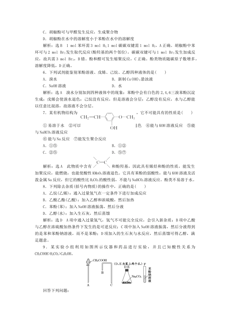 高中化学 课时跟踪检测（七）酚 鲁科版选修5-鲁科版高二选修5化学试题_第2页