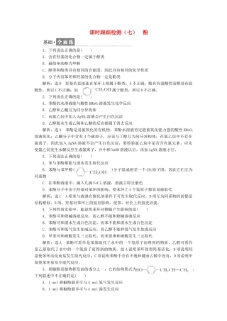 高中化学 课时跟踪检测（七）酚 鲁科版选修5-鲁科版高二选修5化学试题