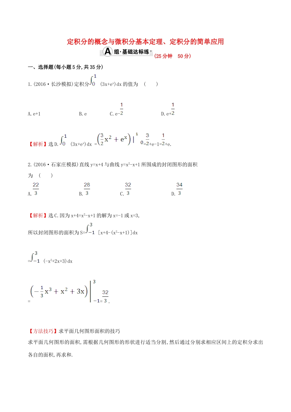 （全国版）高考数学一轮复习 第二章 函数、导数及其应用 2.12 定积分的概念与微积分基本定理、定积分的简单应用课时提升作业 理-人教版高三全册数学试题_第1页