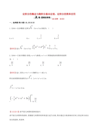 （全国版）高考数学一轮复习 第二章 函数、导数及其应用 2.12 定积分的概念与微积分基本定理、定积分的简单应用课时提升作业 理-人教版高三全册数学试题
