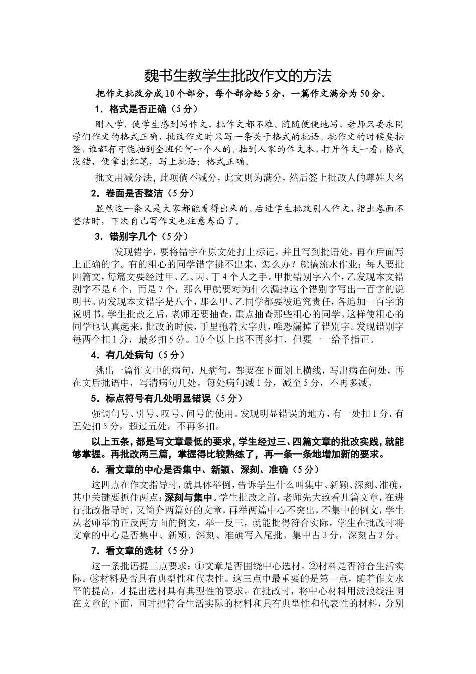 魏书生教学生批改作文的方法-(2)_第1页