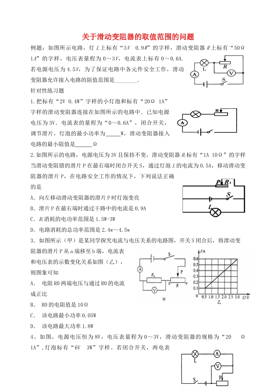 中考物理专题训练 滑动变阻器允许接入电路的阻值范围试卷_第1页
