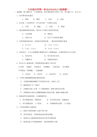 九年级化学第一单元开启化学之门检测题一 沪教版试卷