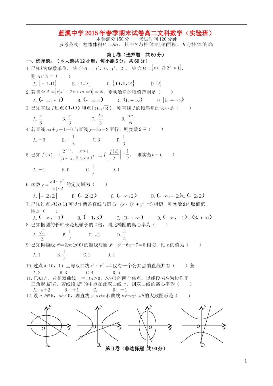 高二数学下学期期末考试试题 文（实验班）-人教版高二全册数学试题_第1页