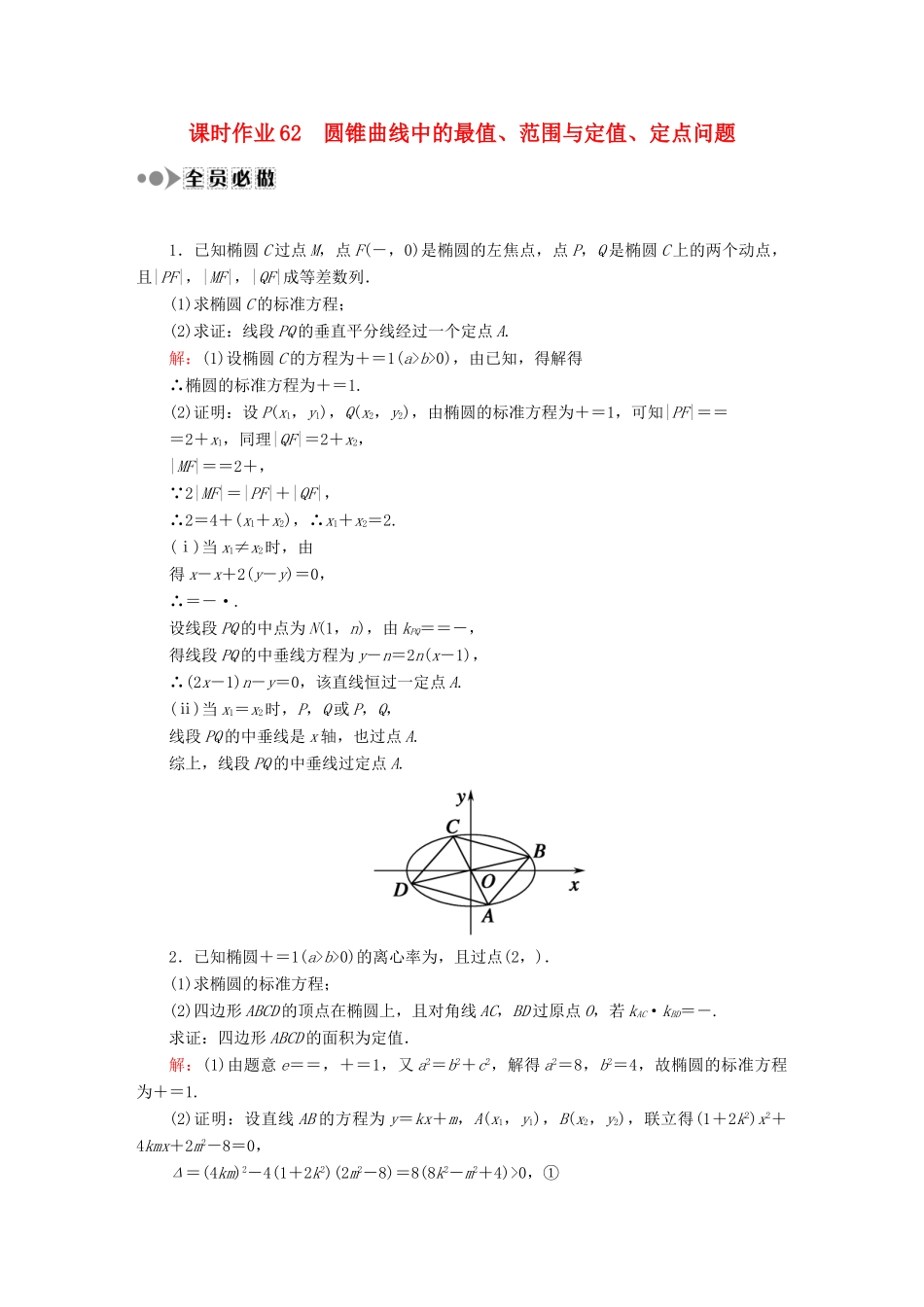 （新课标）高考数学大一轮复习 第八章 平面解析几何课时作业62 理 新人教A版-新人教A版高三全册数学试题_第1页