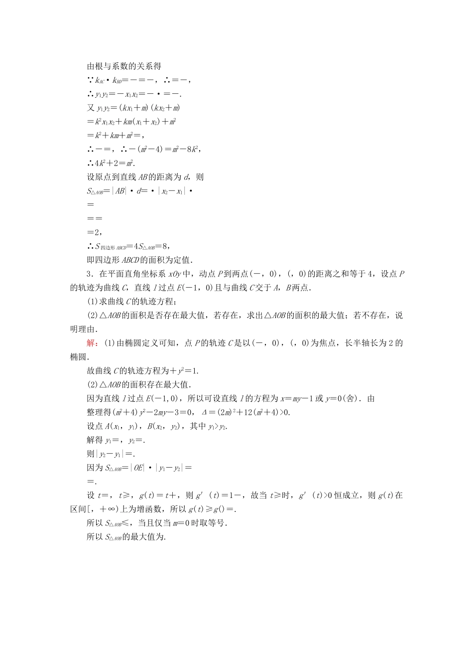 （新课标）高考数学大一轮复习 第八章 平面解析几何课时作业62 理 新人教A版-新人教A版高三全册数学试题_第2页