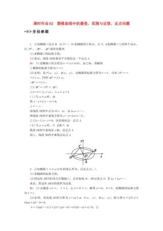 （新课标）高考数学大一轮复习 第八章 平面解析几何课时作业62 理 新人教A版-新人教A版高三全册数学试题