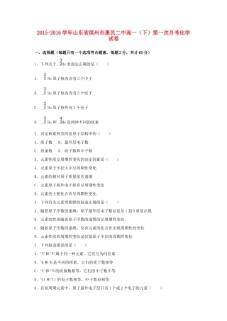 山东省滨州市惠民二中高一化学下学期第一次月考试卷（含解析）-人教版高一全册化学试题