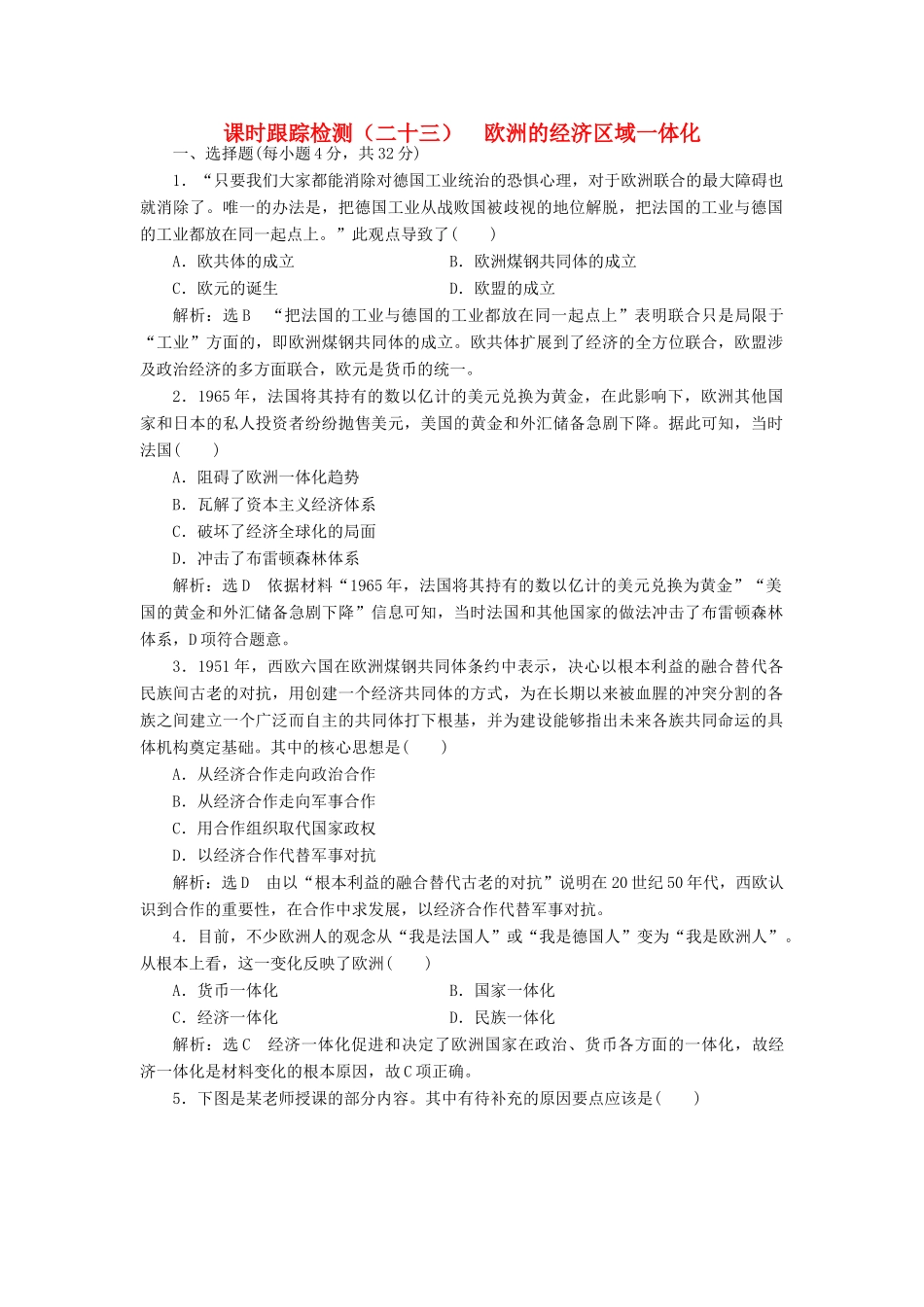 高中历史 第五单元 经济全球化的趋势（二十三） 欧洲的经济区域一体化课时跟踪检测 岳麓版必修2-岳麓版高一必修2历史试题_第1页