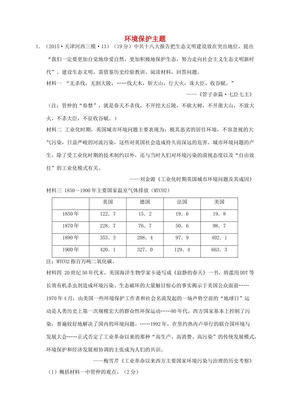 全国各地高考历史一轮复习名题分解 环境保护主题-人教版高三全册历史试题_第1页