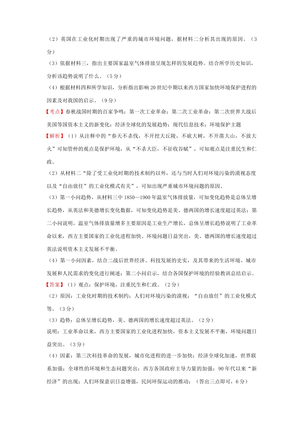 全国各地高考历史一轮复习名题分解 环境保护主题-人教版高三全册历史试题_第2页